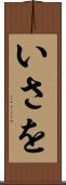 いさを Scroll