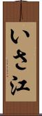 いさ江 Scroll