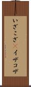 いざこざ(P) Scroll
