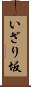 いざり坂 Scroll