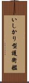 いしかり型護衛艦 Scroll