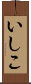 いしこ Scroll