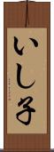 いし子 Scroll
