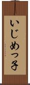 いじめっ子 Scroll