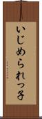 いじめられっ子 Scroll
