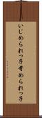 いじめられっ子 Scroll