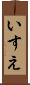 いすえ Scroll