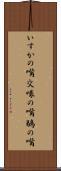 いすかの嘴 Scroll