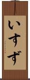 いすず Scroll