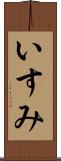 いすみ Scroll