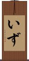 いず Scroll