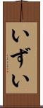 いずい Scroll