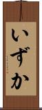 いずか Scroll