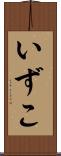 いずこ Scroll