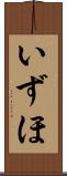 いずほ Scroll