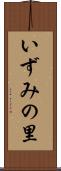 いずみの里 Scroll