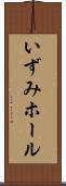 いずみホール Scroll