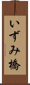 いずみ橋 Scroll