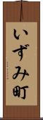 いずみ町 Scroll