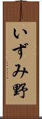 いずみ野 Scroll