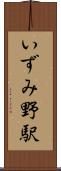 いずみ野駅 Scroll