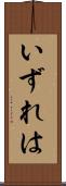 いずれは Scroll