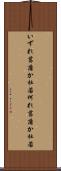いずれ菖蒲か杜若 Scroll