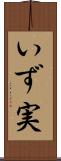 いず実 Scroll