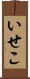 いせこ Scroll