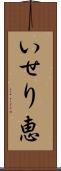 いせり恵 Scroll