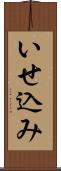 いせ込み Scroll