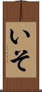 いそ Scroll