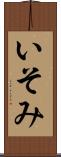 いそみ Scroll