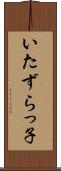 いたずらっ子 Scroll