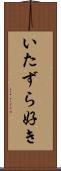 いたずら好き Scroll