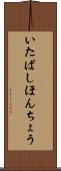いたばしほんちょう Scroll
