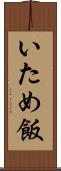 いため飯 Scroll