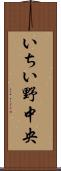 いちい野中央 Scroll