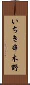 いちき串木野 Scroll