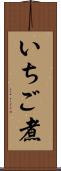 いちご煮 Scroll