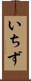 いちず Scroll