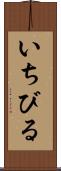 いちびる Scroll