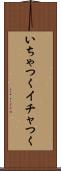 いちゃつく Scroll