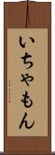 いちゃもん Scroll
