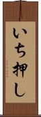いち押し Scroll