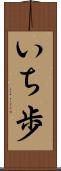 いち歩 Scroll