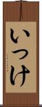 いっけ Scroll