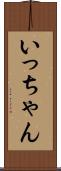 いっちゃん Scroll