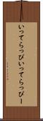 いってらっぴ Scroll