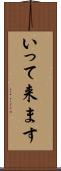 いって来ます Scroll